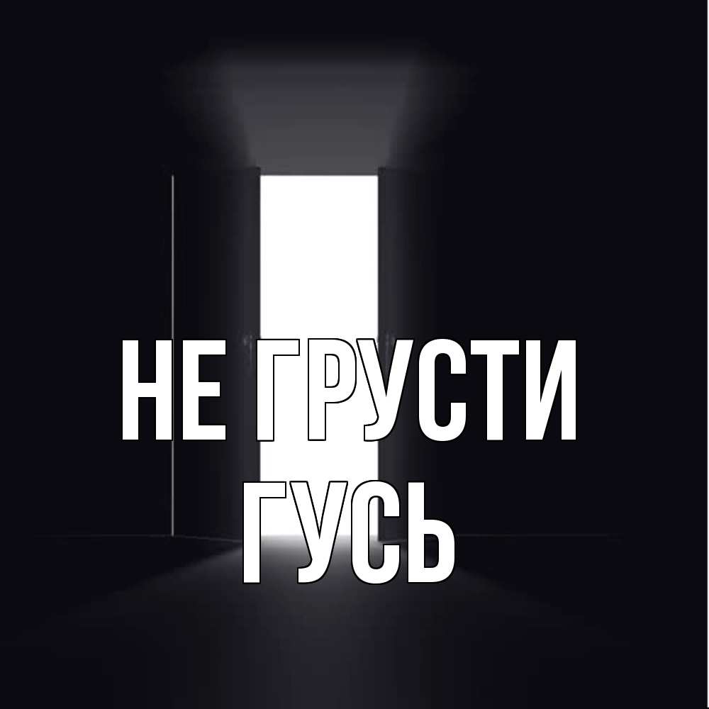 Открытка на каждый день с именем, Гусь Не грусти открытая дверь Прикольная открытка с пожеланием онлайн скачать бесплатно 
