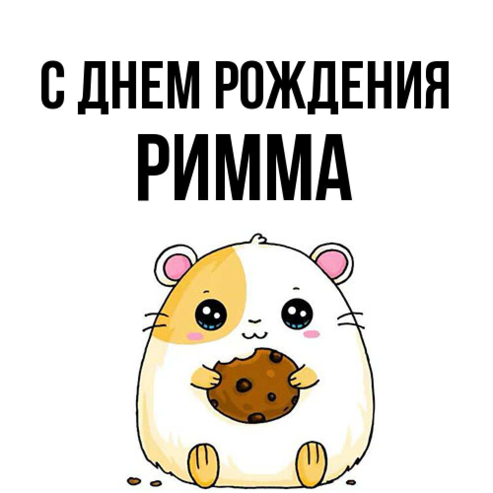 Открытка на каждый день с именем, Римма С днем рождения с днюхой Прикольная открытка с пожеланием онлайн скачать бесплатно 