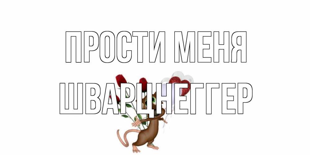Открытка на каждый день с именем, Шварцнеггер Прости меня прости Прикольная открытка с пожеланием онлайн скачать бесплатно 