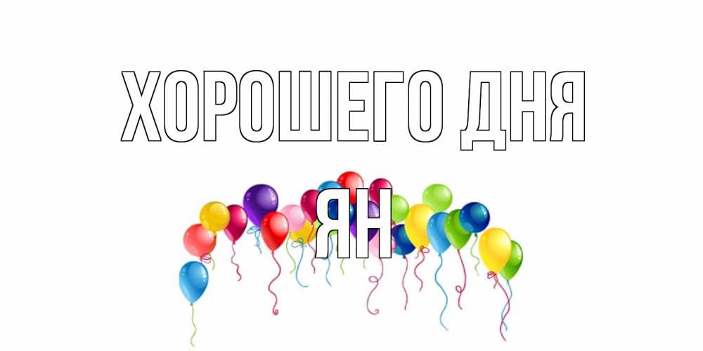 Открытка на каждый день с именем, Ян Хорошего дня открытка с шариками Прикольная открытка с пожеланием онлайн скачать бесплатно 