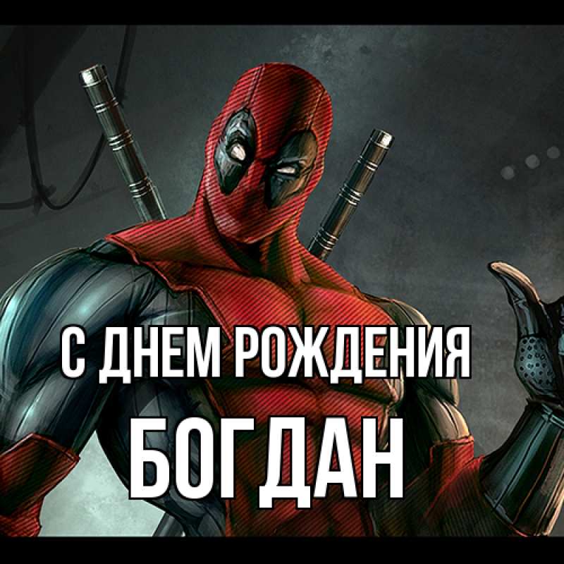 Картинка С днем рождения, Богдан