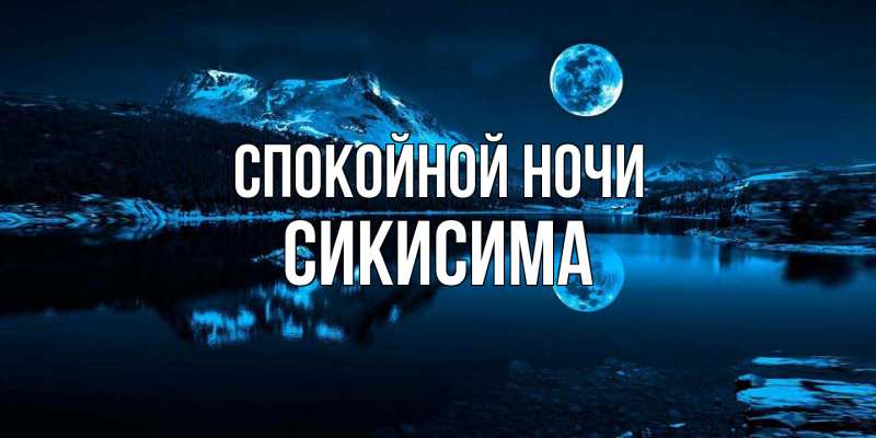 Картинка Спокойной ночи, Сикисима