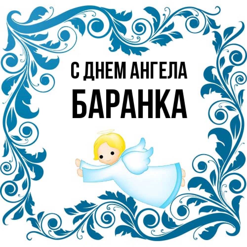 Открытка на каждый день с именем, Баранка С днем ангела девочка ангел и синяя рамка Прикольная открытка с пожеланием онлайн скачать бесплатно 