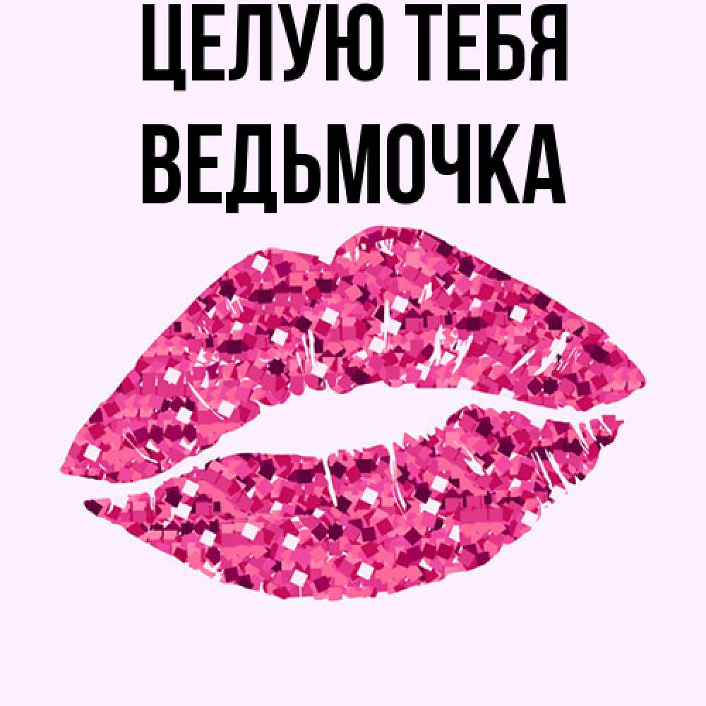 Открытка на каждый день с именем, Ведьмочка Целую тебя открытка с женскими губами и поцелуем для парня Прикольная открытка с пожеланием онлайн скачать бесплатно 