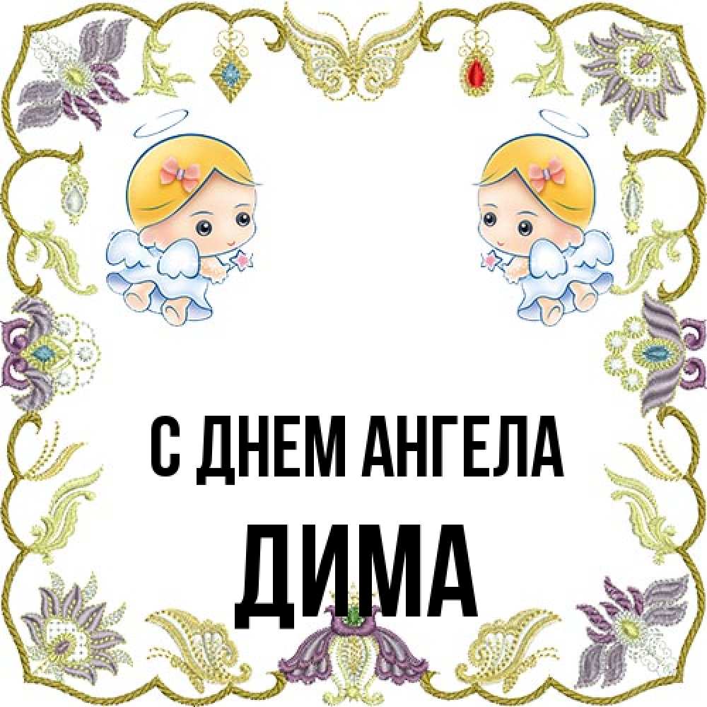 Открытка на каждый день с именем, Дима С днем ангела маленькие ангелы с крылышками Прикольная открытка с пожеланием онлайн скачать бесплатно 