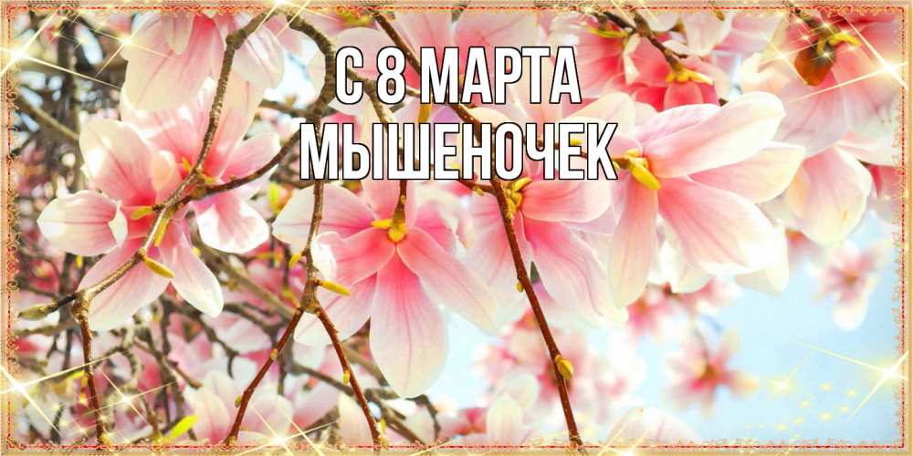 Открытка на каждый день с именем, Мышеночек C 8 МАРТА цветы деревьев на 8 марта Прикольная открытка с пожеланием онлайн скачать бесплатно 