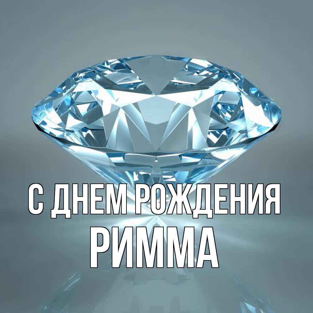 Открытка на каждый день с именем, Римма С днем рождения с бриллиантом голубого цвета Прикольная открытка с пожеланием онлайн скачать бесплатно 