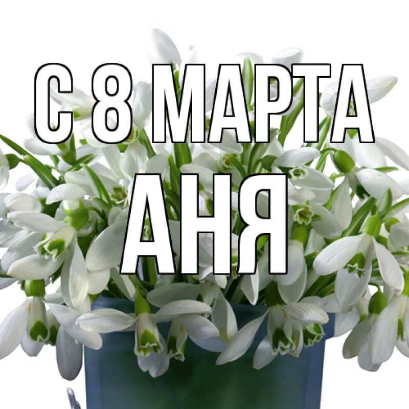 Картинка C 8 МАРТА, Аня