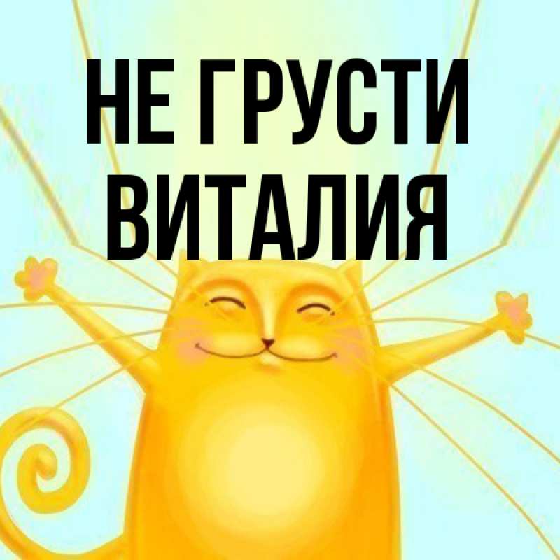 Открытка с именем, Виталия, Не грусти