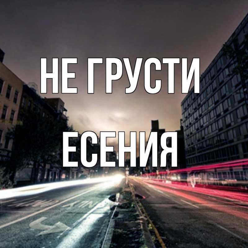 Картинка Не грусти, Есения