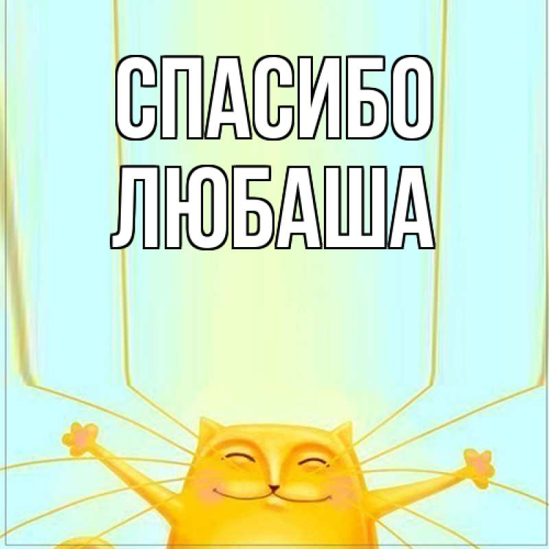 Картинка Спасибо, Любаша