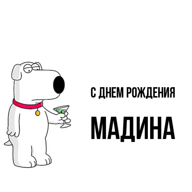 Картинка С днем рождения, Мадина