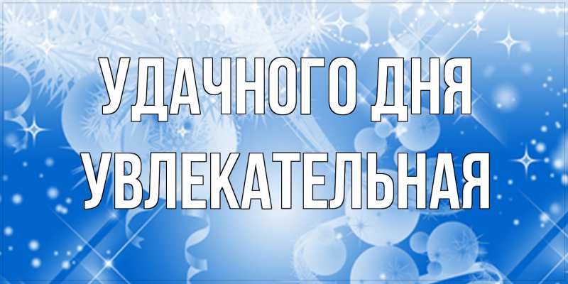 Картинка Удачного дня, Увлекательная