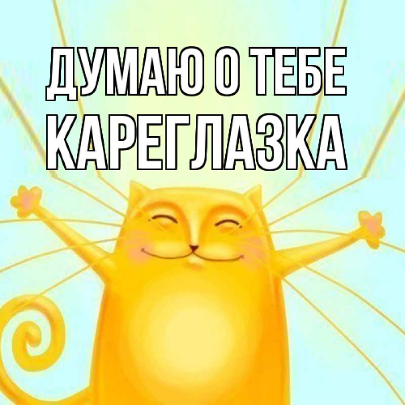 Картинка Думаю о тебе, кареглазка