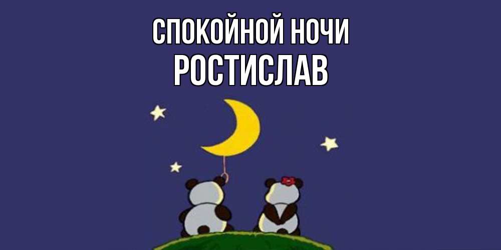Открытка на каждый день с именем, Ростислав Спокойной ночи открытка с пожеланиями хорошо выспаться Прикольная открытка с пожеланием онлайн скачать бесплатно 