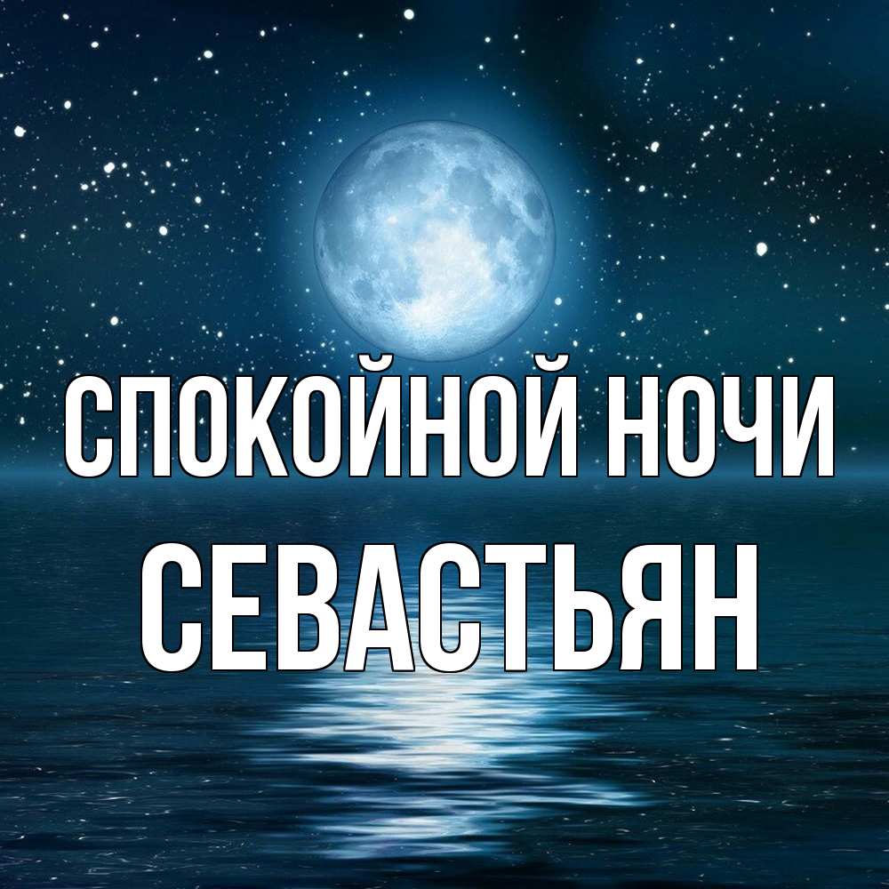 Открытка на каждый день с именем, Севастьян Спокойной ночи звезды Прикольная открытка с пожеланием онлайн скачать бесплатно 