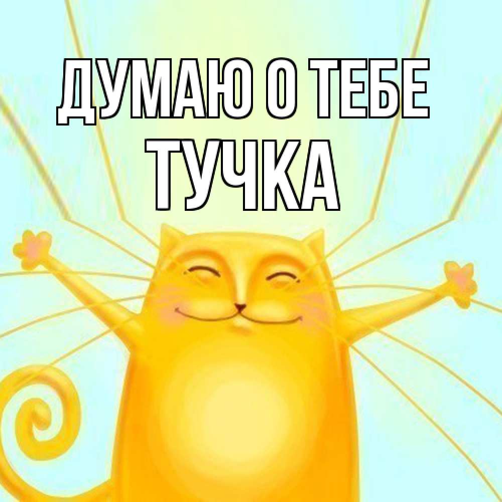 Открытка на каждый день с именем, Тучка Думаю о тебе обнимашки Прикольная открытка с пожеланием онлайн скачать бесплатно 