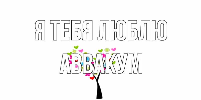 Картинка Я тебя люблю, Аввакум