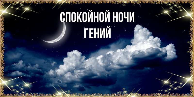 Картинка Спокойной ночи, Гений