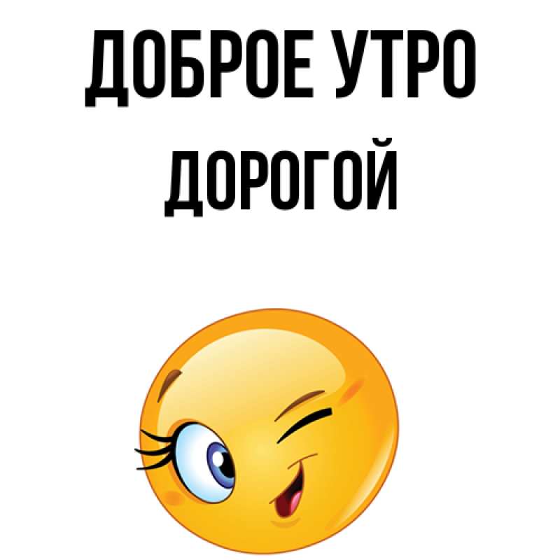 Картинка Доброе утро, Дорогой