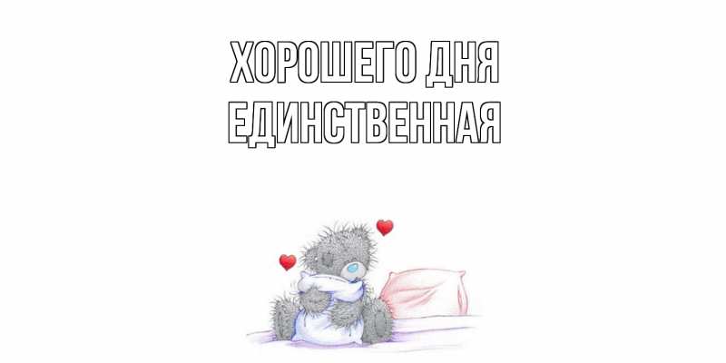 Картинка Хорошего дня, Единственная