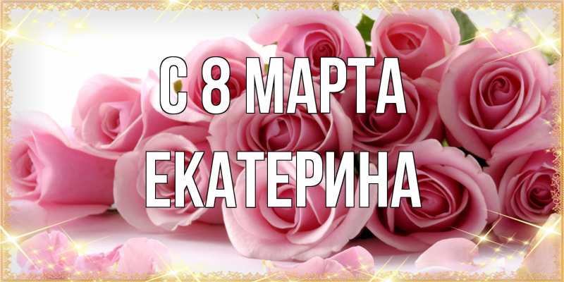 Картинка C 8 МАРТА, Екатерина