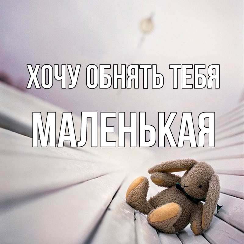 Картинка Хочу обнять тебя, Маленькая