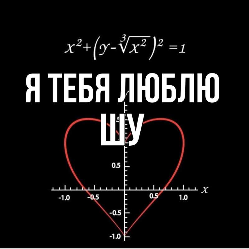 Картинка Я тебя люблю, Шу