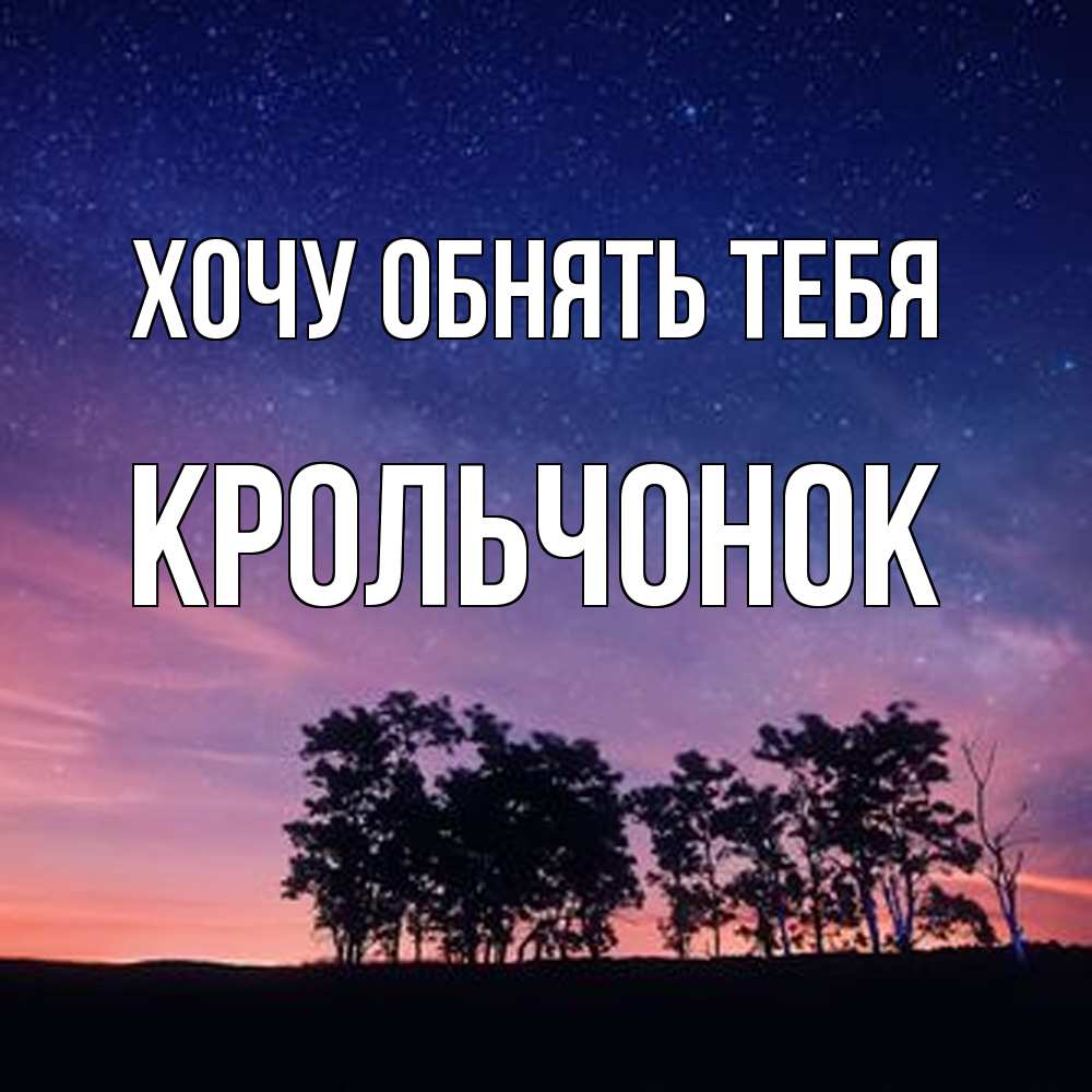 Открытка на каждый день с именем, Крольчонок Хочу обнять тебя силуэты деревьев Прикольная открытка с пожеланием онлайн скачать бесплатно 