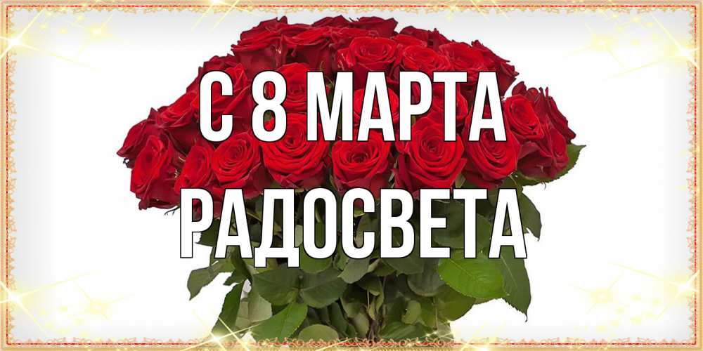 Открытка на каждый день с именем, Радосвета C 8 МАРТА поздравляю с 8 марта Прикольная открытка с пожеланием онлайн скачать бесплатно 
