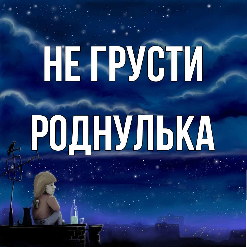 Открытка на каждый день с именем, Роднулька Не грусти город с крыши Прикольная открытка с пожеланием онлайн скачать бесплатно 