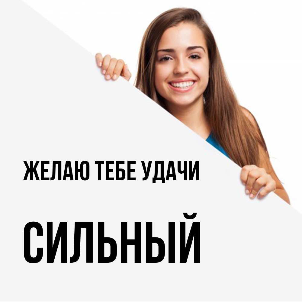 Открытка на каждый день с именем, Сильный Желаю тебе удачи пусть тебе сегодня повезет Прикольная открытка с пожеланием онлайн скачать бесплатно 