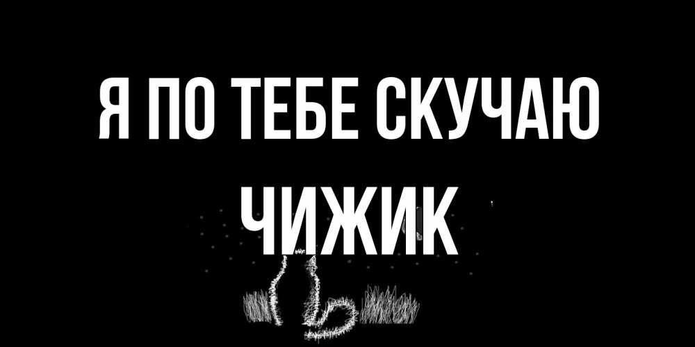 Открытка на каждый день с именем, Чижик Я по тебе скучаю кот Прикольная открытка с пожеланием онлайн скачать бесплатно 