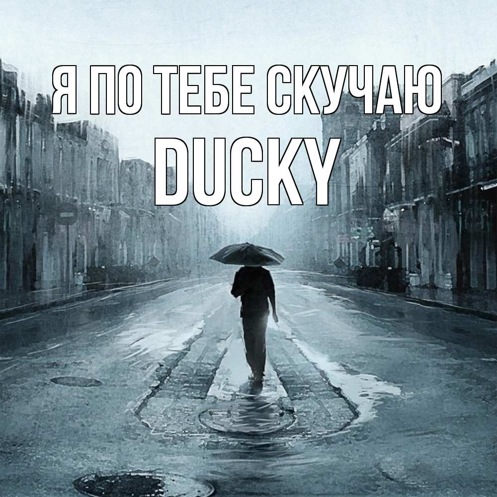Открытка на каждый день с именем, Ducky Я по тебе скучаю мне плохо без тебя Прикольная открытка с пожеланием онлайн скачать бесплатно 