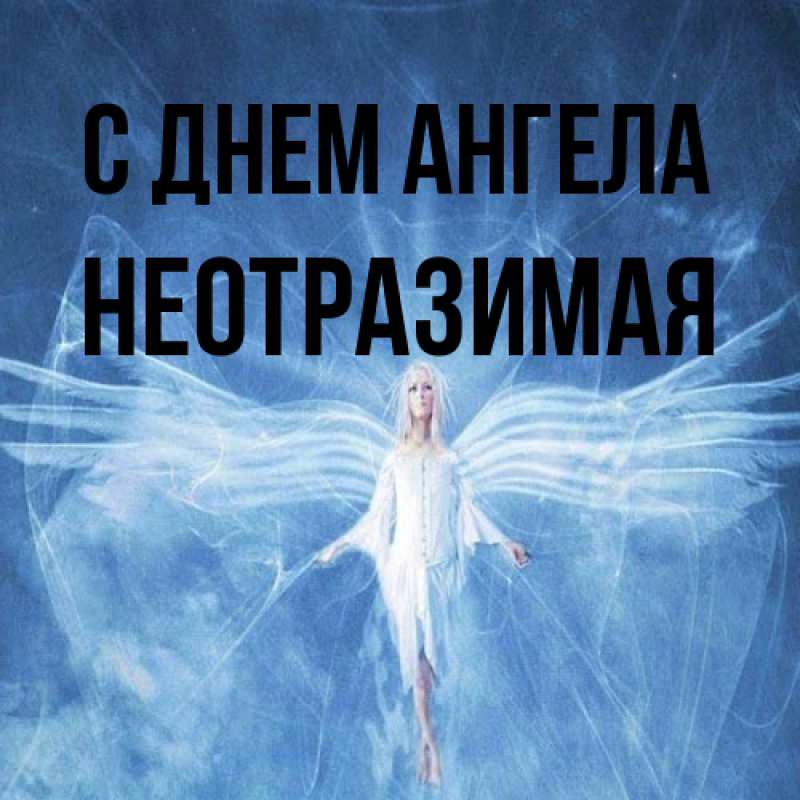 Открытка с именем, Hеотpазимая, С днем ангела