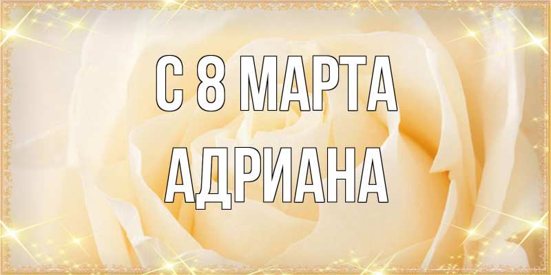 Картинка C 8 МАРТА, Адриана