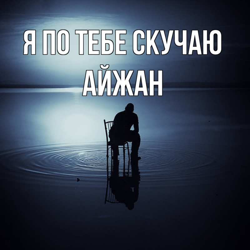 Картинка Я по тебе скучаю, Айжан