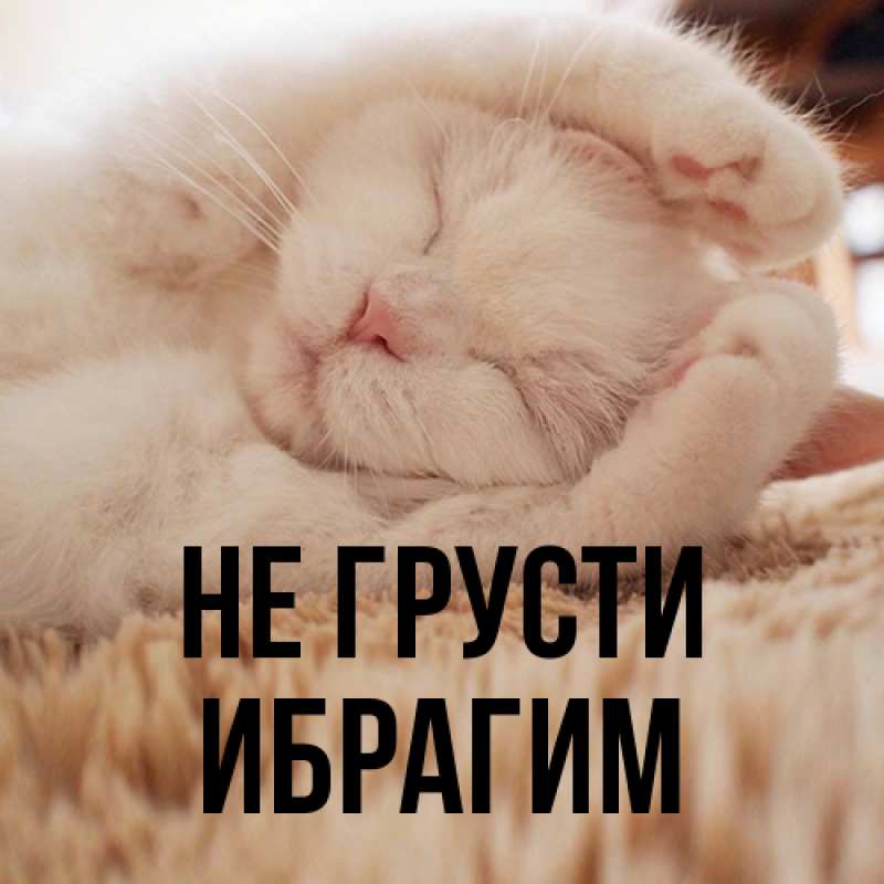 Картинка Не грусти, Ибрагим