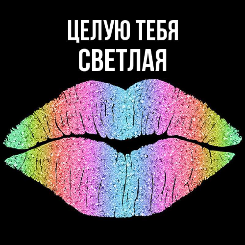 Открытка с именем, Светлая, Целую тебя
