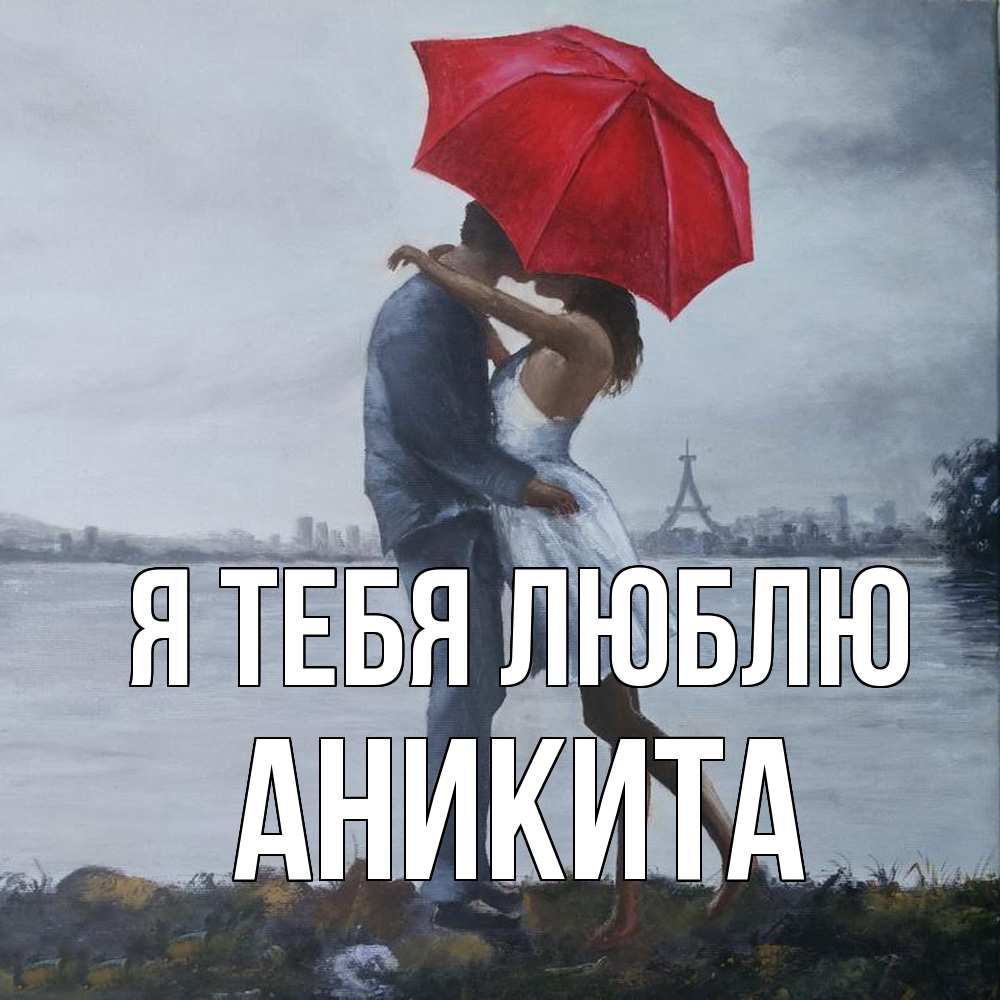 Открытка на каждый день с именем, Аникита Я тебя люблю под красным зонтом Прикольная открытка с пожеланием онлайн скачать бесплатно 
