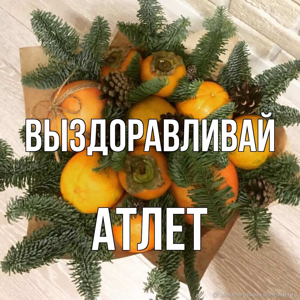 Открытка на каждый день с именем, Атлет Выздоравливай апельсины и хурьма Прикольная открытка с пожеланием онлайн скачать бесплатно 