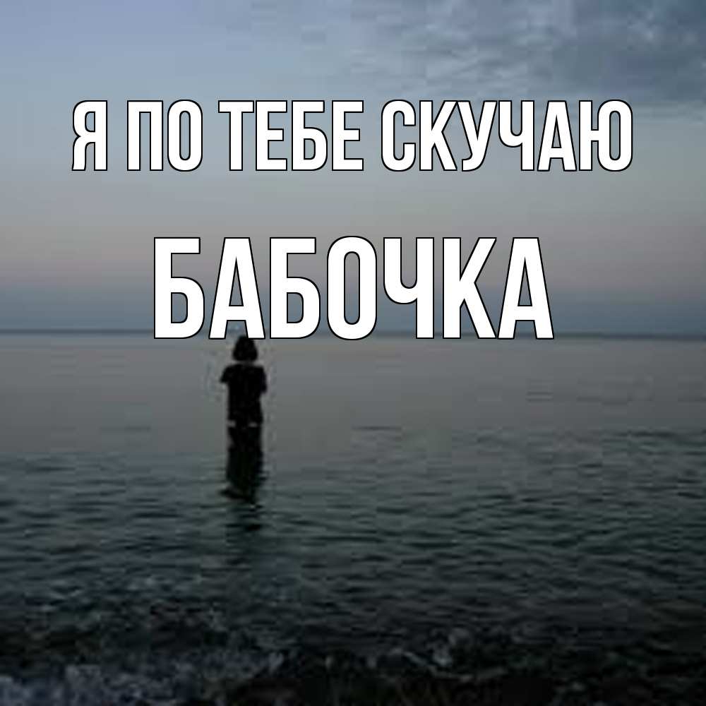 Открытка на каждый день с именем, Бабочка Я по тебе скучаю скука Прикольная открытка с пожеланием онлайн скачать бесплатно 