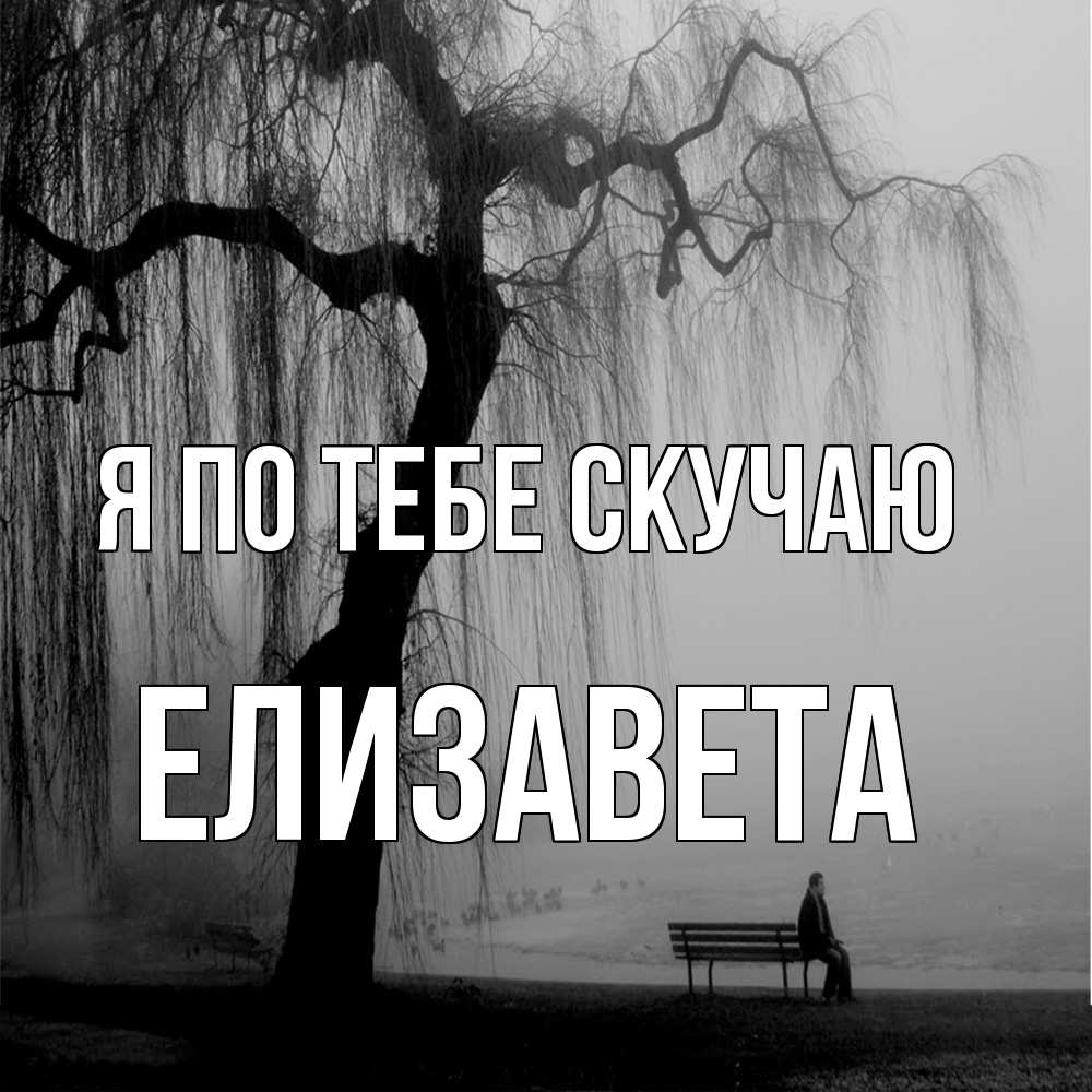 Открытка на каждый день с именем, Елизавета Я по тебе скучаю лавочка под деревом я жду тебя Прикольная открытка с пожеланием онлайн скачать бесплатно 