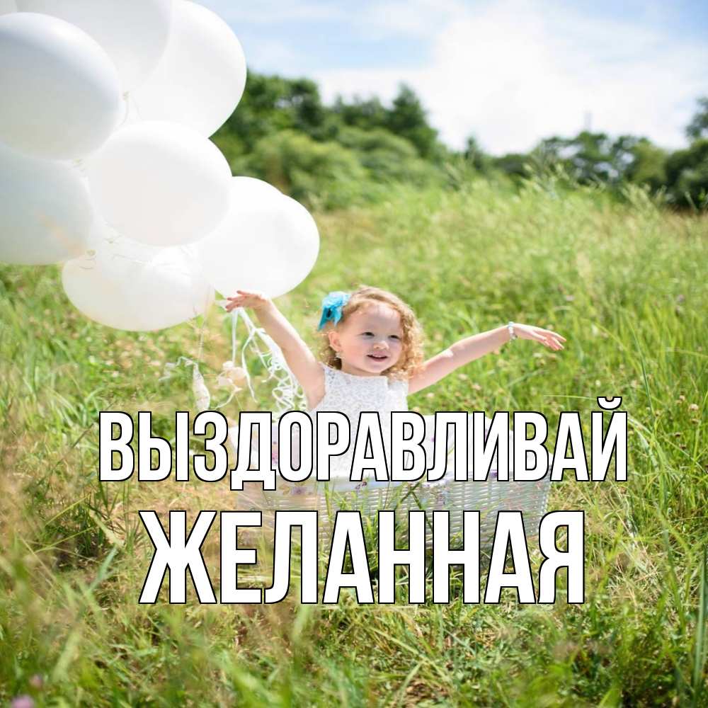 Открытка на каждый день с именем, Желанная Выздоравливай девочка сидит в корзине наверное от этого больной должен выздороветь Прикольная открытка с пожеланием онлайн скачать бесплатно 