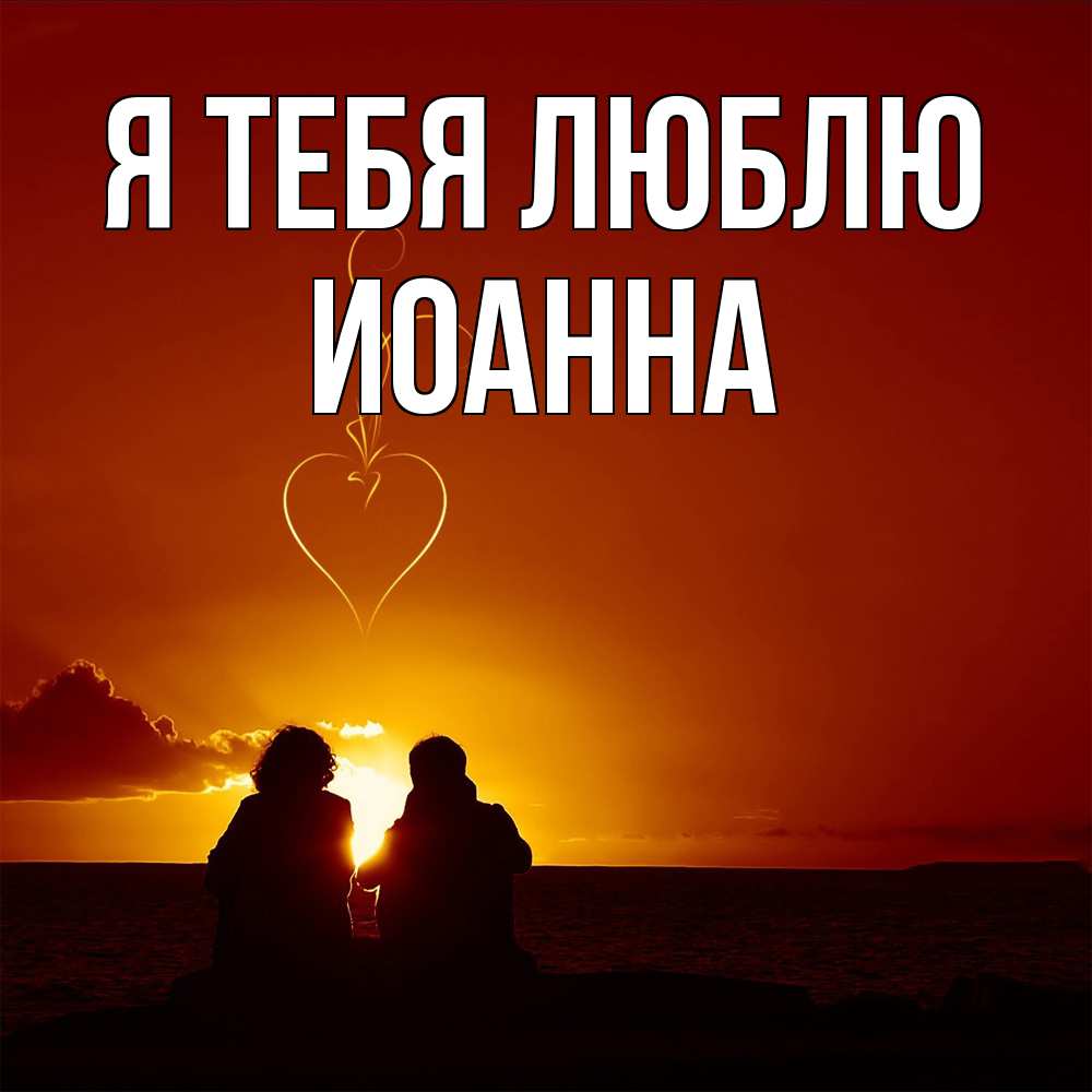 Открытка на каждый день с именем, Иоанна Я тебя люблю небо Прикольная открытка с пожеланием онлайн скачать бесплатно 