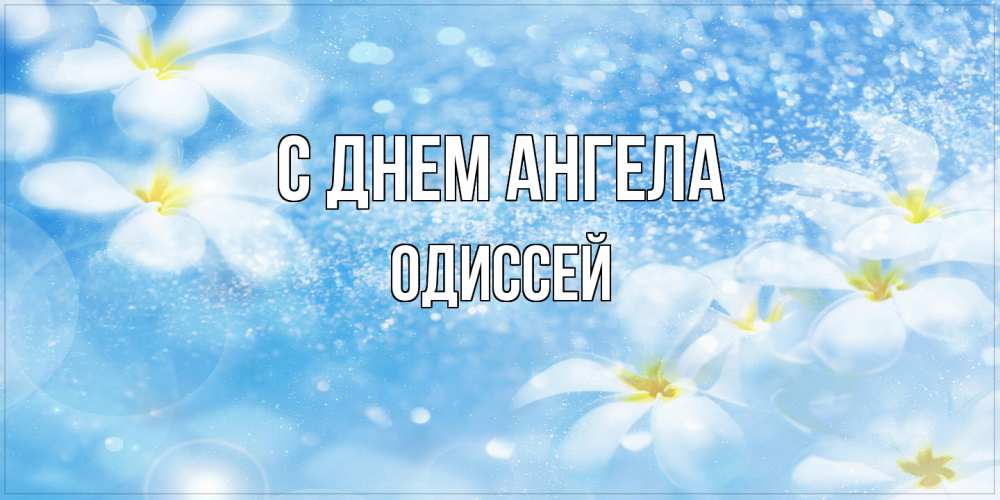 Открытка на каждый день с именем, Одиссей С днем ангела именные открытки ко дню ангела бесплатно Прикольная открытка с пожеланием онлайн скачать бесплатно 