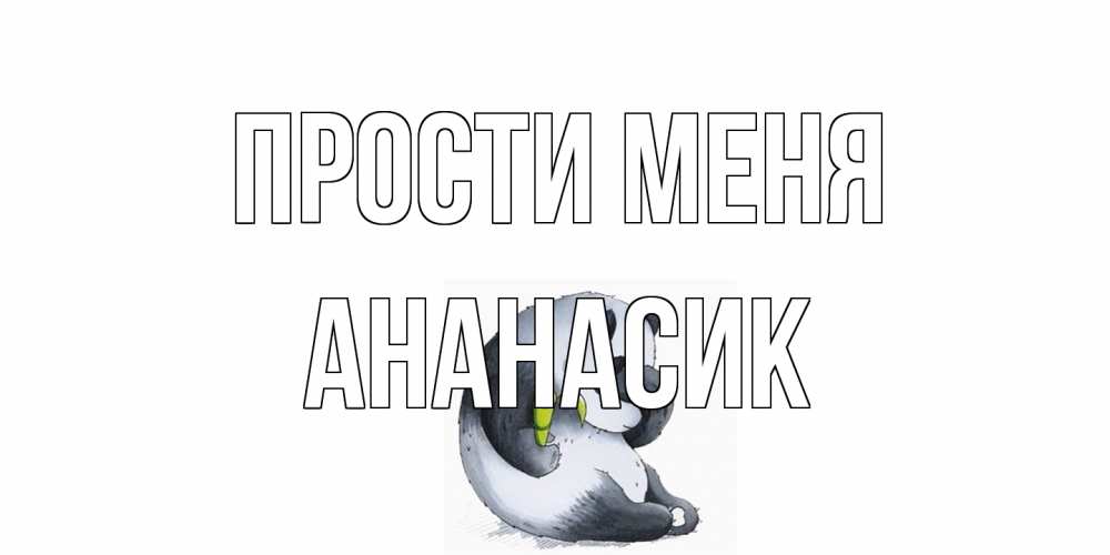 Открытка на каждый день с именем, ананасик Прости меня прости меня с пандой и держи бамбук Прикольная открытка с пожеланием онлайн скачать бесплатно 