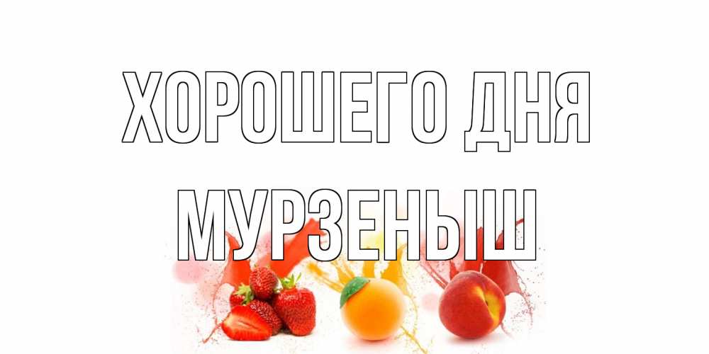 Открытка на каждый день с именем, мурзеныш Хорошего дня открытки Прикольная открытка с пожеланием онлайн скачать бесплатно 