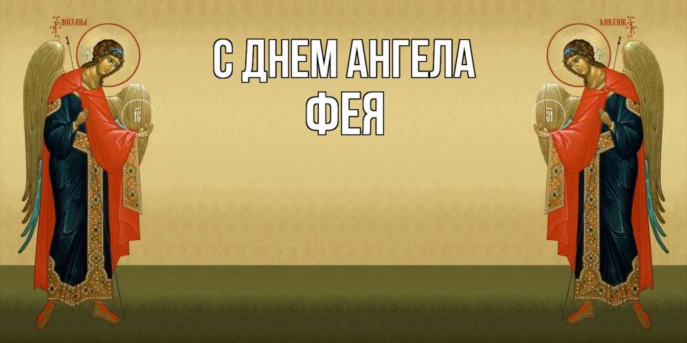 Открытка на каждый день с именем, фея С днем ангела христианство, праздники, день ангела Прикольная открытка с пожеланием онлайн скачать бесплатно 