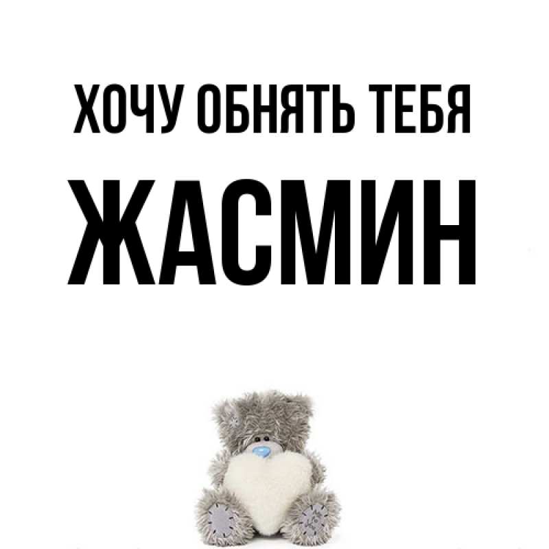 Картинка Хочу обнять тебя, Жасмин